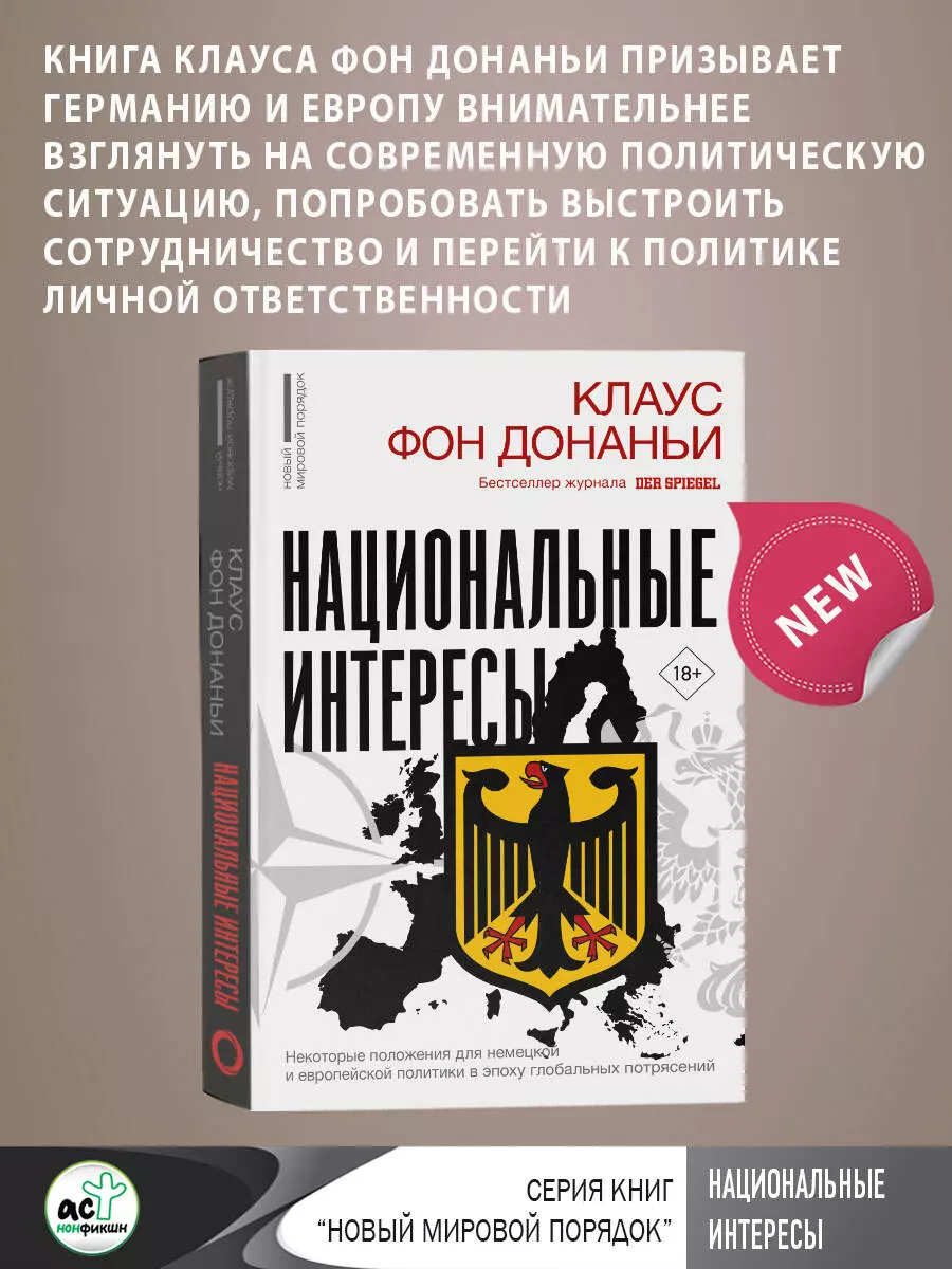 Национальные интересы. Некоторые положения для немецкой и европейской политики в эпоху глобальных потрясений