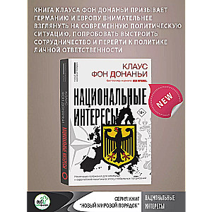 Национальные интересы. Некоторые положения для немецкой и европейской политики в эпоху глобальных потрясений