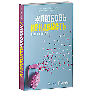 #ЛюбовьНенависть с мерчом. Книга первая