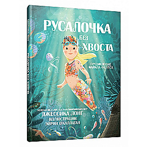 Русалочка без хвоста