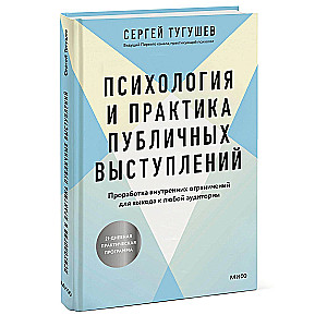 Психология и практика публичных выступлений. Проработка внутренних ограничений для выхода к любой аудитории