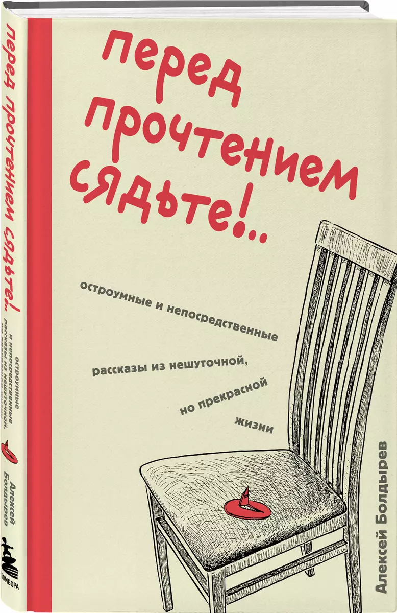 Перед прочтением сядьте!.. Остроумные и непосредственные рассказы из нешуточной, но прекрасной жизни