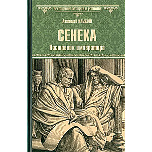 Сенека. Наставник императора