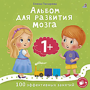 Альбом для развития мозга малыша 1+. 100 эффективных занятий