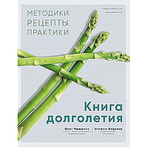 Книга долголетия. Методики. Рецепты. Практики