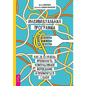 Индивидуальная программа, как за 8 недель преодолеть компульсивное переедание