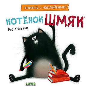 Книжки-картинки с наклейками. Котенок Шмяк