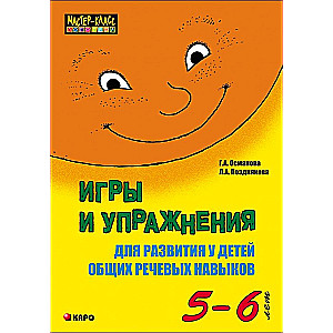 Игры и упражнения д/развития у детей общих речевых навыков (5-6 лет)