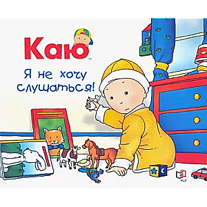 Каю. Я не хочу слушаться