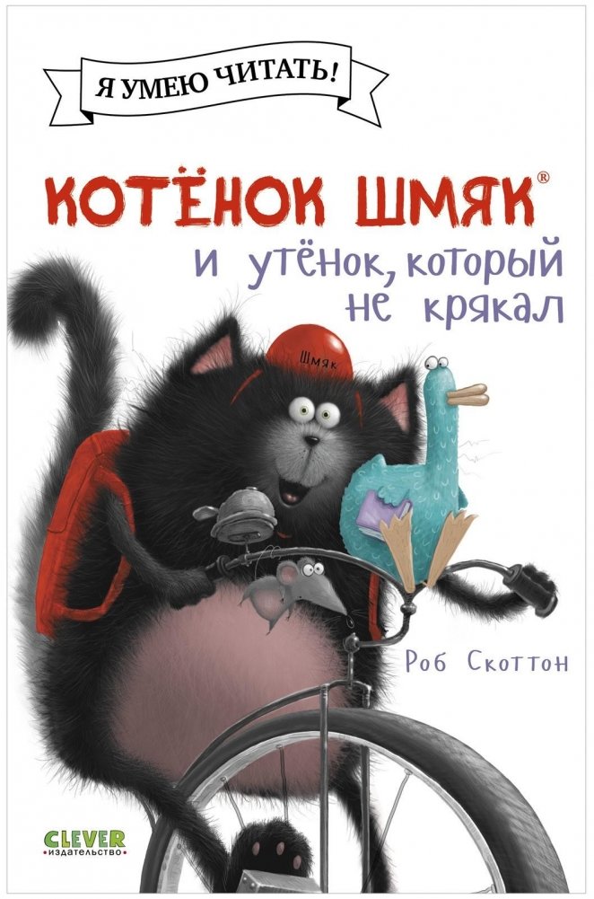 Котёнок Шмяк и утёнок, который не крякал