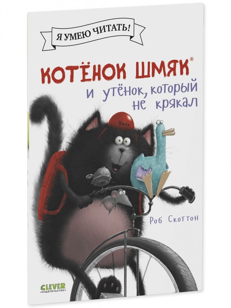 Котёнок Шмяк и утёнок, который не крякал