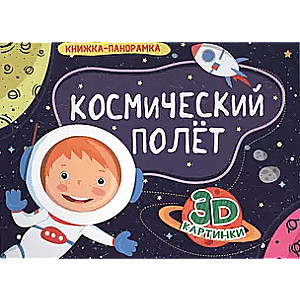 Космический полет. Книжки-панорамки