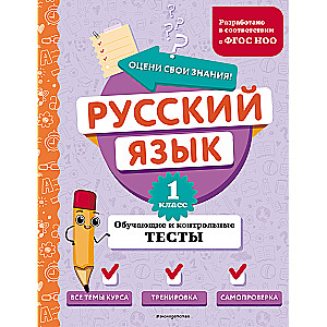 Русский язык. 1 класс. Обучающие и контрольные тесты