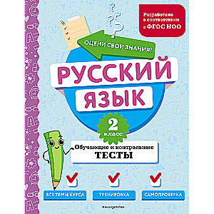 Русский язык. 2 класс. Обучающие и контрольные тесты