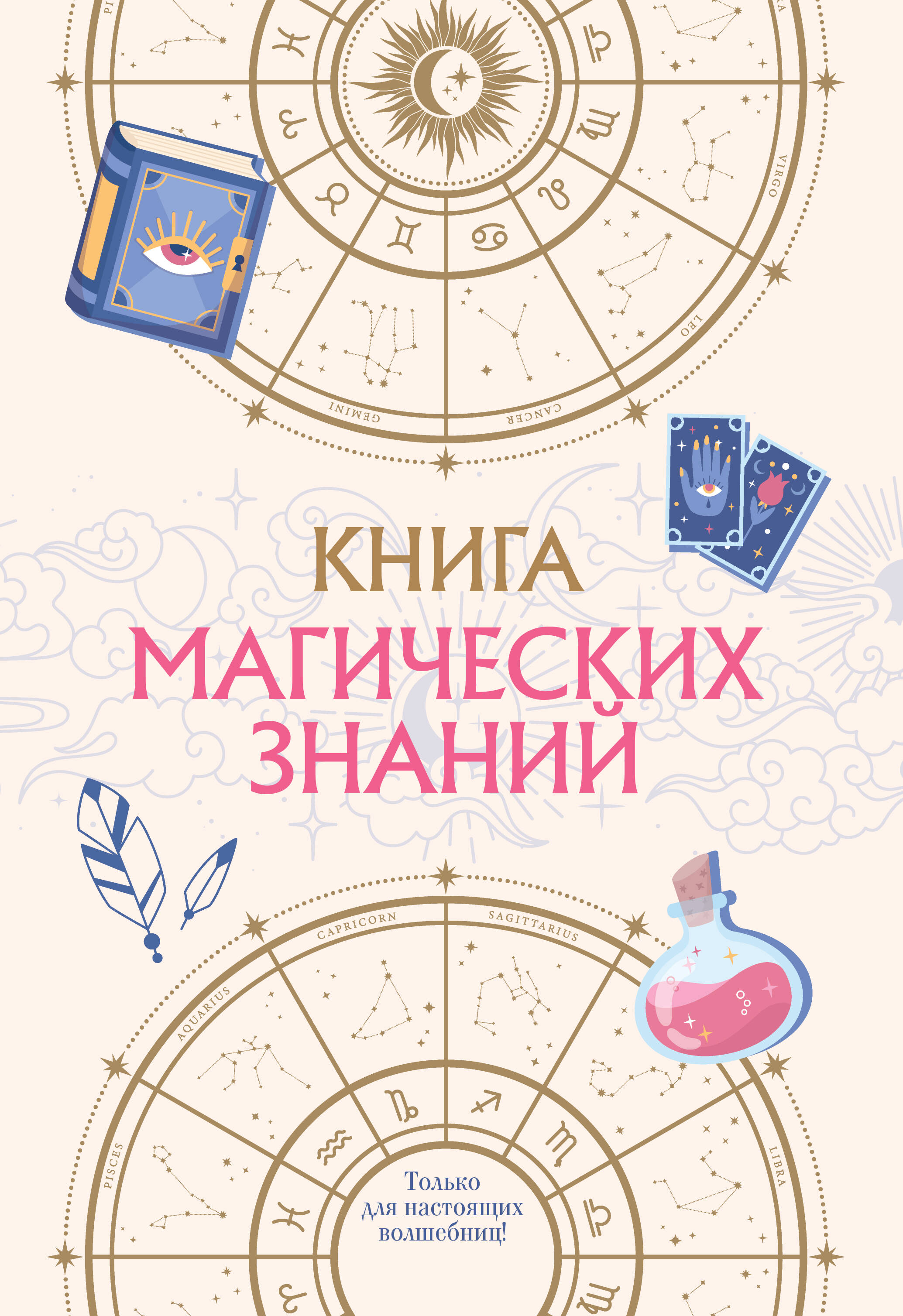 Книга магических знаний. Только для настоящих волшебниц!