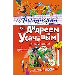 Английский с Андреем Усачевым и компанией