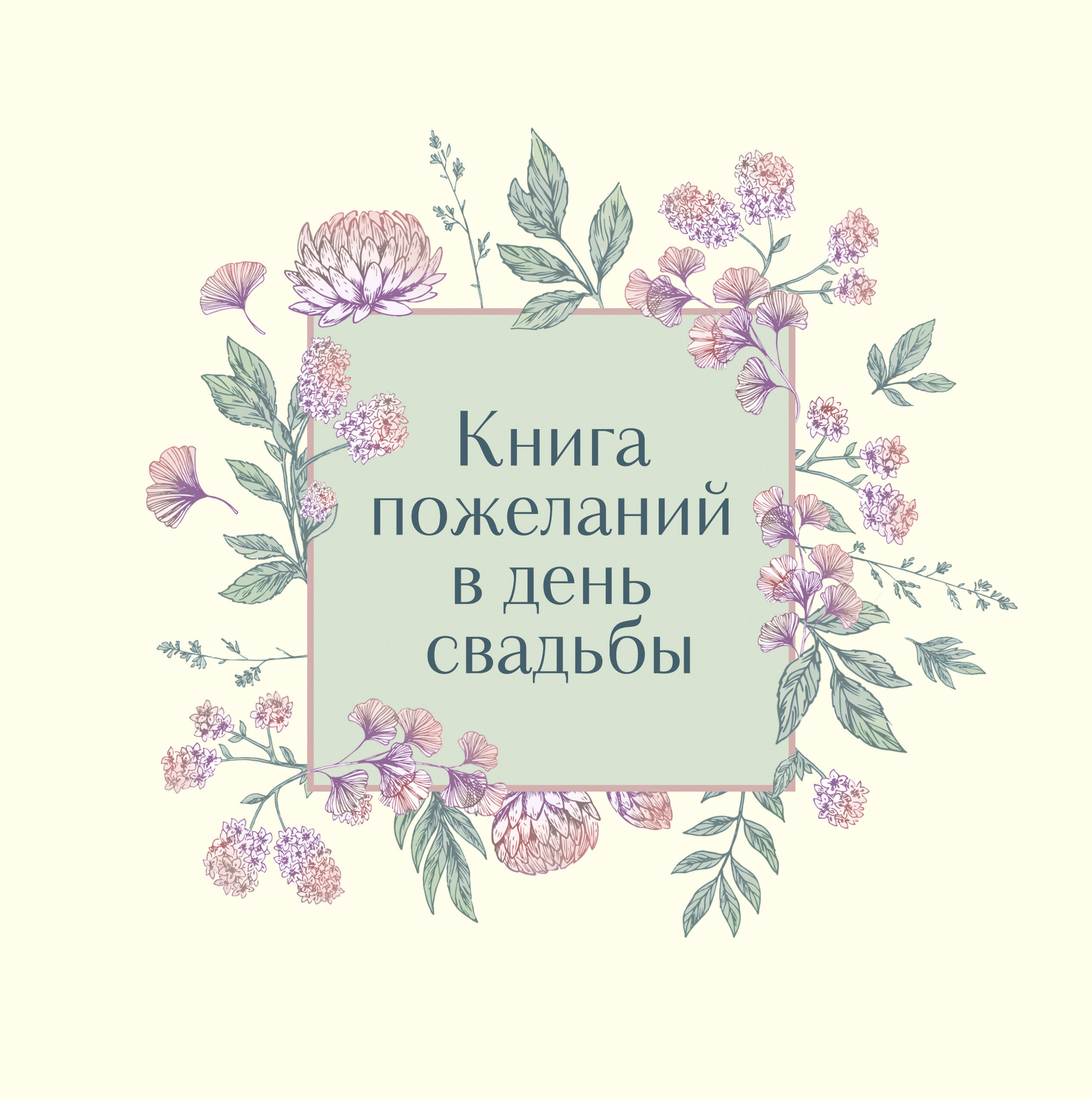 Книга пожеланий в день свадьбы (слоновая кость)