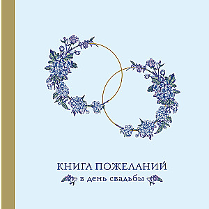 Книга пожеланий в день свадьбы (голубая)