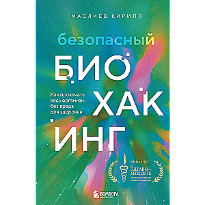 Безопасный биохакинг. Как прокачать весь организм без вреда для здоровья