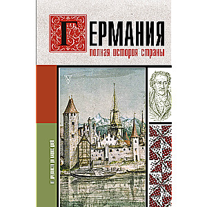 Германия. Полная история страны