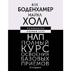 НЛП. Полный курс освоения базовых приемов. 3-е издание