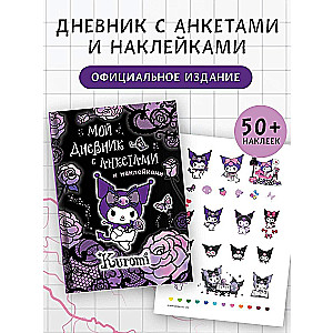 Kuromi. Мой дневник с анкетами и наклейками