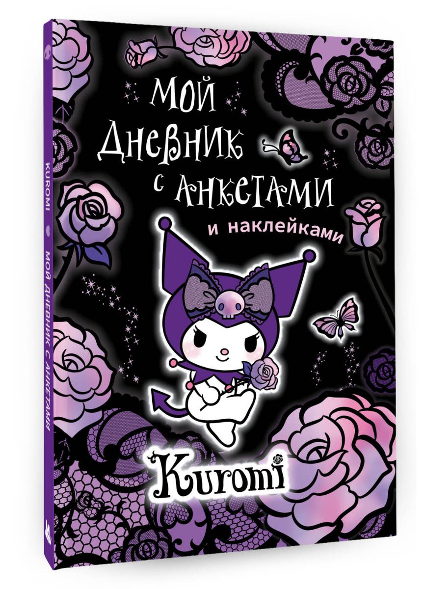 Kuromi. Мой дневник с анкетами и наклейками