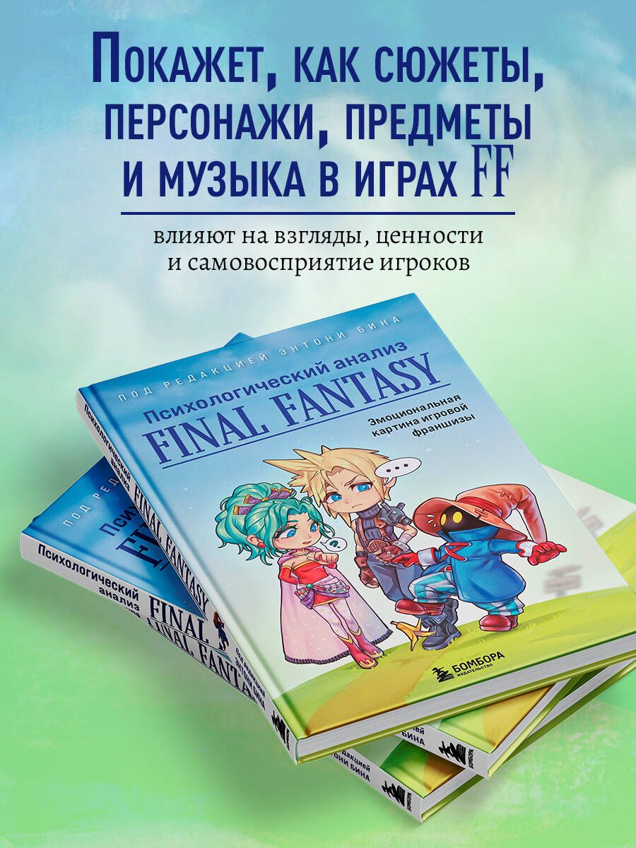 Психологический анализ Final Fantasy. Эмоциональная картина игровой франшизы