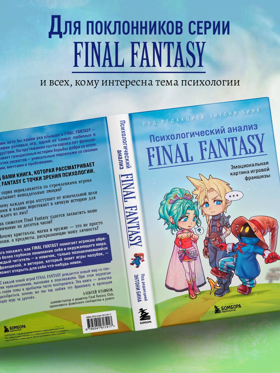 Психологический анализ Final Fantasy. Эмоциональная картина игровой франшизы