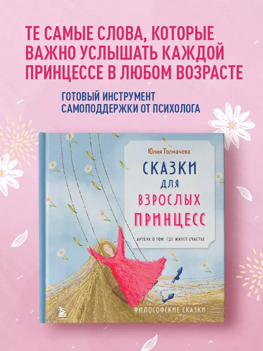 Сказки для взрослых принцесс. Арт-бук о том, где живет счастье. Философские сказки