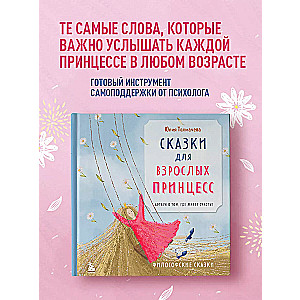 Сказки для взрослых принцесс. Арт-бук о том, где живет счастье. Философские сказки