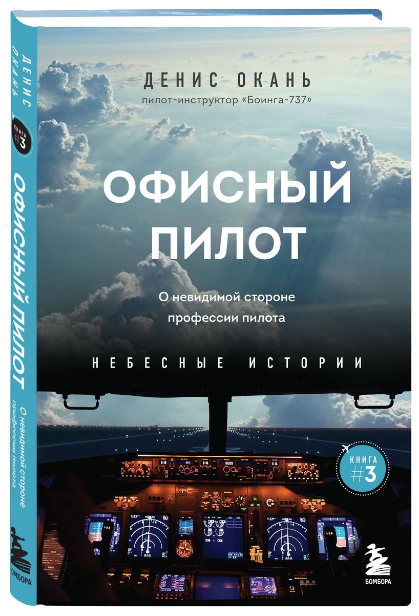 Офисный пилот. О невидимой стороне профессии пилота. Книга 3