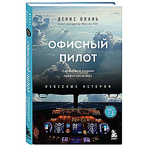 Офисный пилот. О невидимой стороне профессии пилота. Книга 3