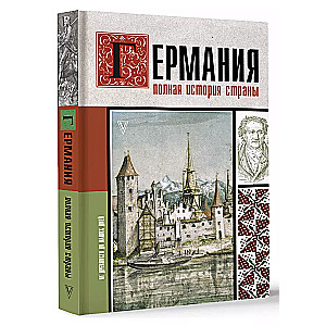 Германия. Полная история страны