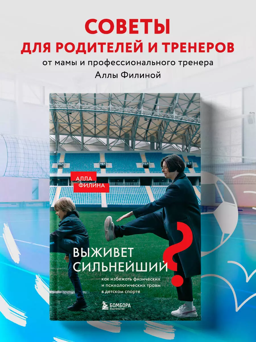 Выживет сильнейший? Как избежать физических и психологических травм в детском спорте