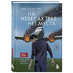 На небесах тебе нет места. Роман-тренинг о том, на что мы тратим свою жизнь