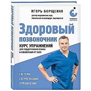 Здоровый позвоночник. Курс упражнений для поддержания осанки и избавления от боли