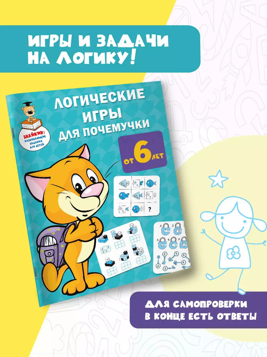 Логические игры для почемучки