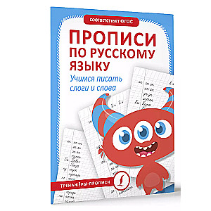 Прописи по русскому языку. Учимся писать слоги и слова