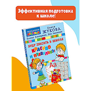 Буду писать в школе красиво и правильно!