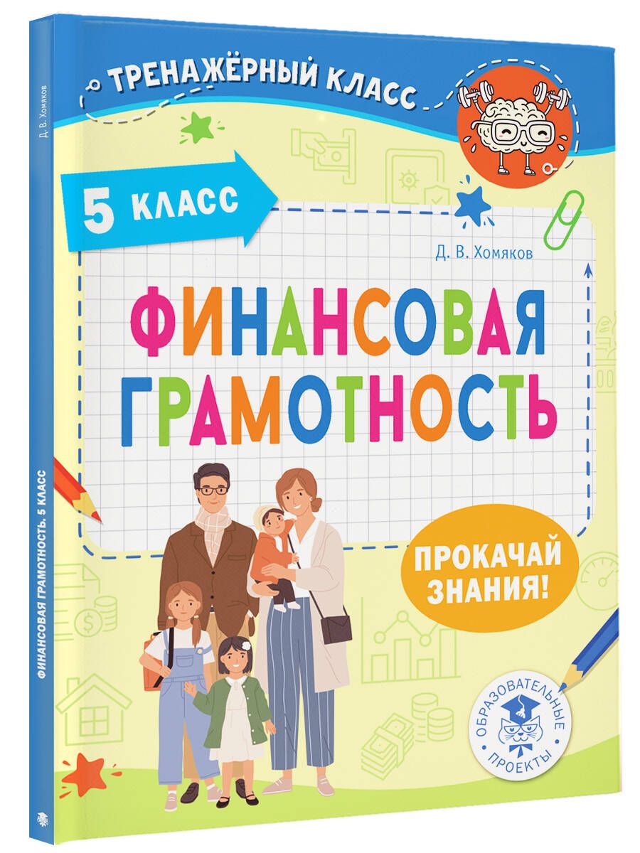 Финансовая грамотность. 5 класс