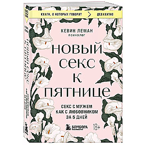 Новый секс к пятнице. Секс с мужем как с любовником за 5 дней