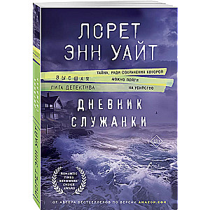 Дневник служанки