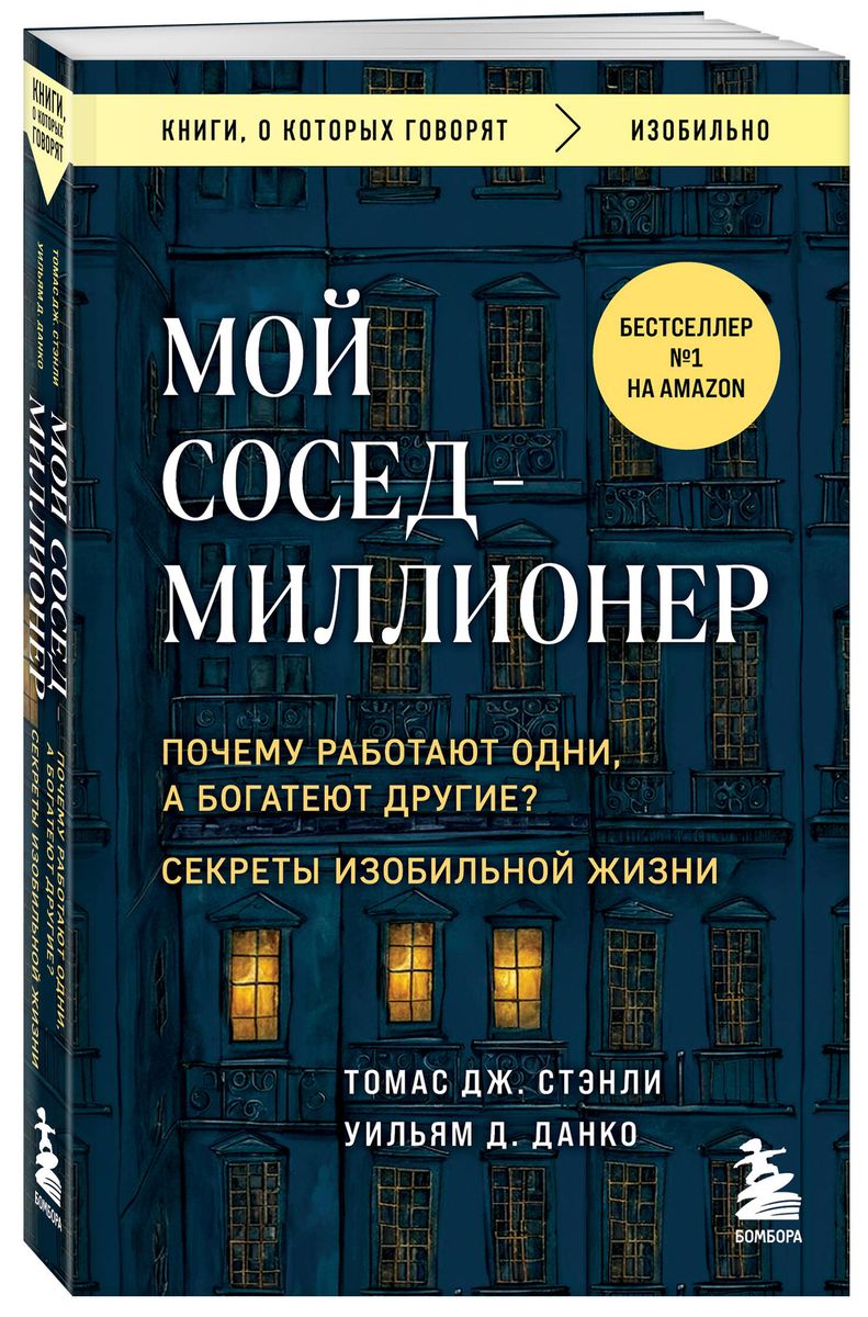 Мой сосед - миллионер. Почему работают одни, а богатеют другие? Секреты изобильной жизни