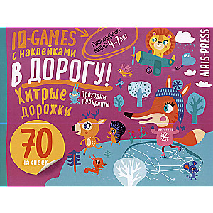 IQ игры с наклейками. Хитрые дорожки. 4-7 лет