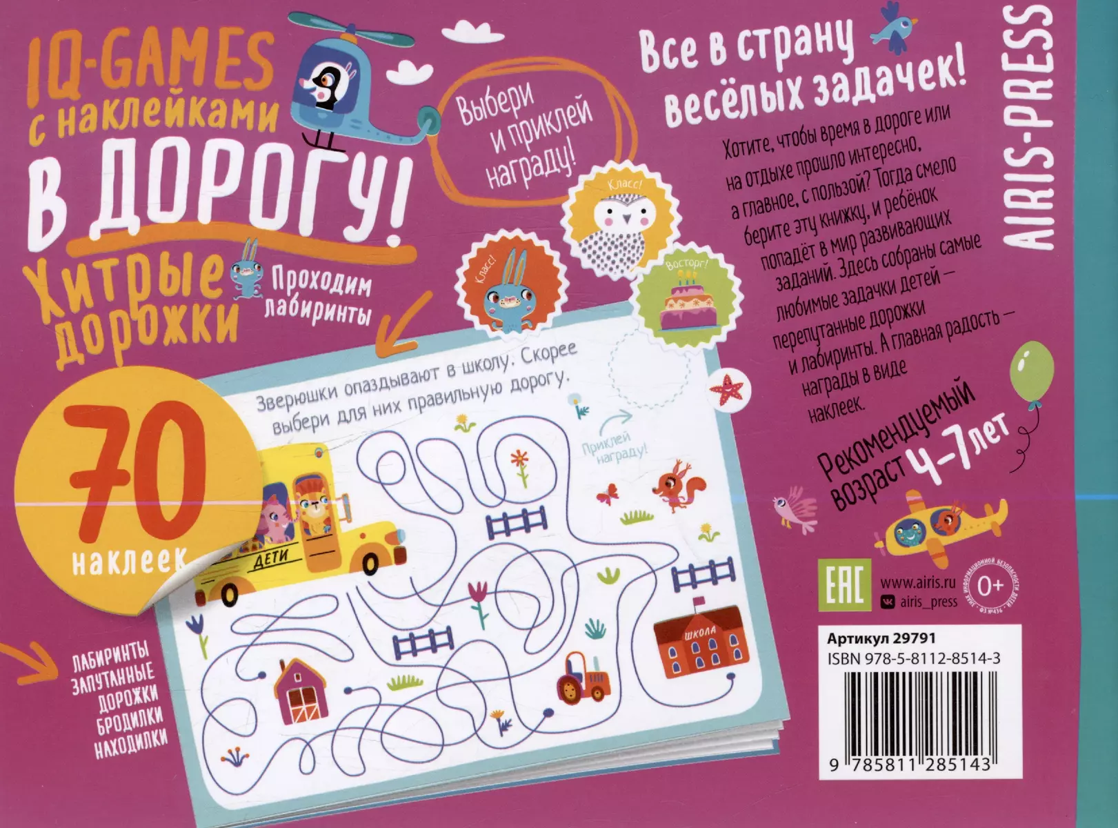 IQ игры с наклейками. Хитрые дорожки. 4-7 лет