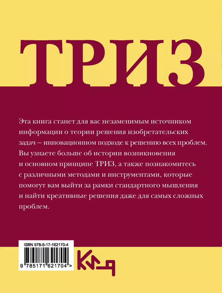 ТРИЗ. Теория решения изобретательских задач в повседневной жизни