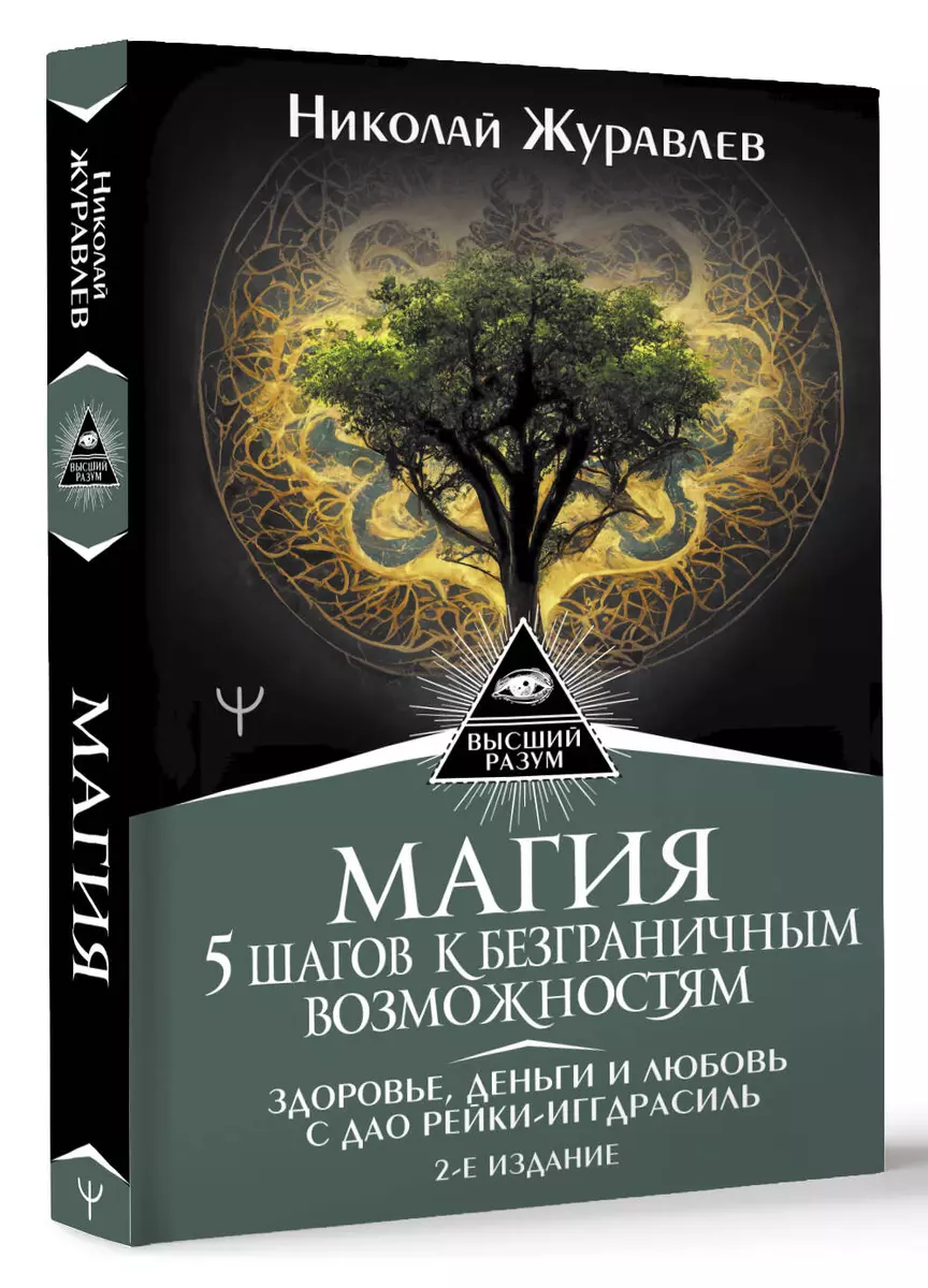 Магия. 5 шагов к безграничным возможностям. Здоровье, деньги и любовь с Дао Рейки-Иггдрасиль. 2-е издание
