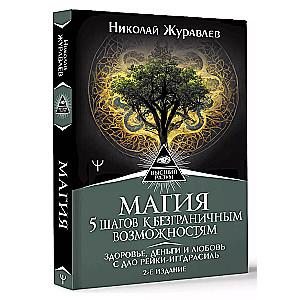 Магия. 5 шагов к безграничным возможностям. Здоровье, деньги и любовь с Дао Рейки-Иггдрасиль. 2-е издание