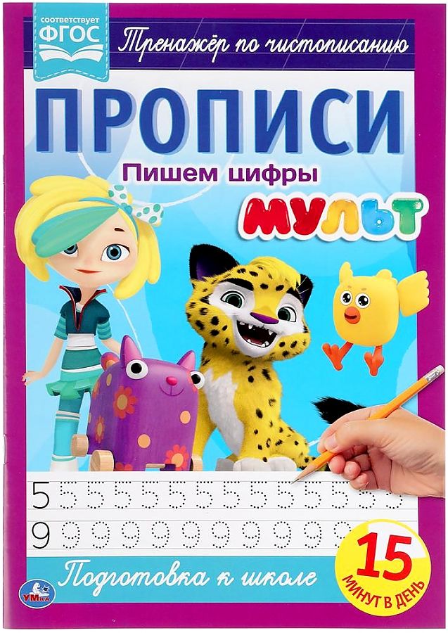 Пишем цифры. Прописи